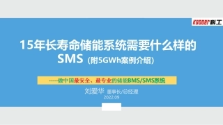 15年长寿命储能系统需要什么样的SMS