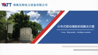 分布式移动储能系统解决方案