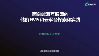 面向能源互联网的储能EMS和云平台探索和实践-轻舟能科-张东宁