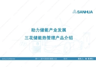 2022中国国际储能大会—助力储能产业发展，三花储能热管理产品介绍202209