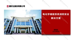 熊孝新--电化学储能系统消防安全解决方案（国安达）