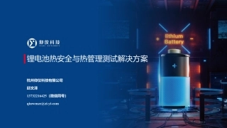 邱文泽-锂电池热安全与热管理测试解决方案（仰仪科技）