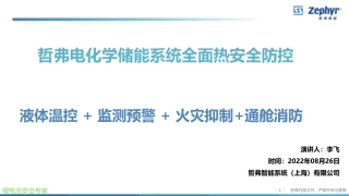 李飞--电化学储能系统全面热安全防控--液体温控 + 监测预警 + 火灾抑制+通舱消防（哲弗）0907