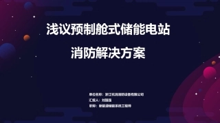 刘强强--浅议预制舱式储能电站消防解决方案(杭消消防)