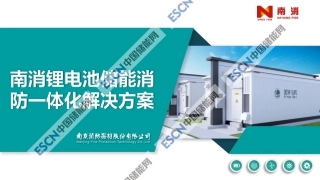 9、李宏伟--锂电池储能消防一体化解决方案（南京消防）
