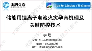 中科久安-储能用锂离子电池火灾孕育机理及关键防控技术
