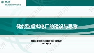 左娟储能大会9月9号上午共享储能与虚拟电厂专场