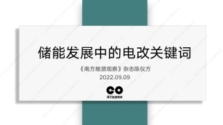 储能发展中的电改关键词 陈仪方0909上午
