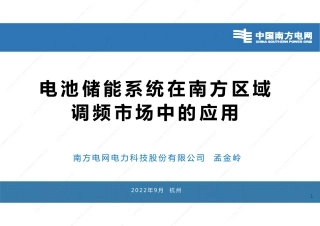 杭州储能国际峰会  电池储能在南方区域调频市场的应用 孟金岭20220906