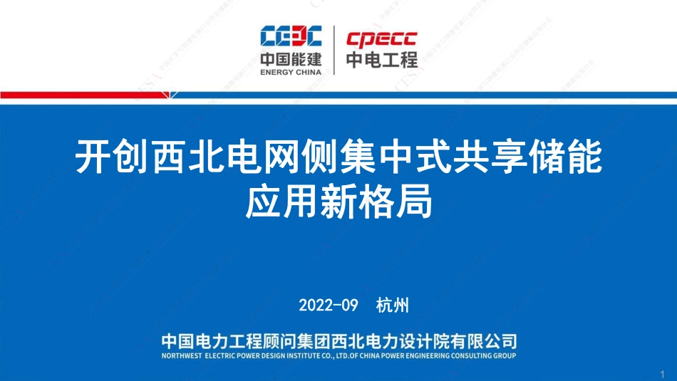 开创西北电网侧集中式共享储能应用新格局-2022.9可公开版本_第1页