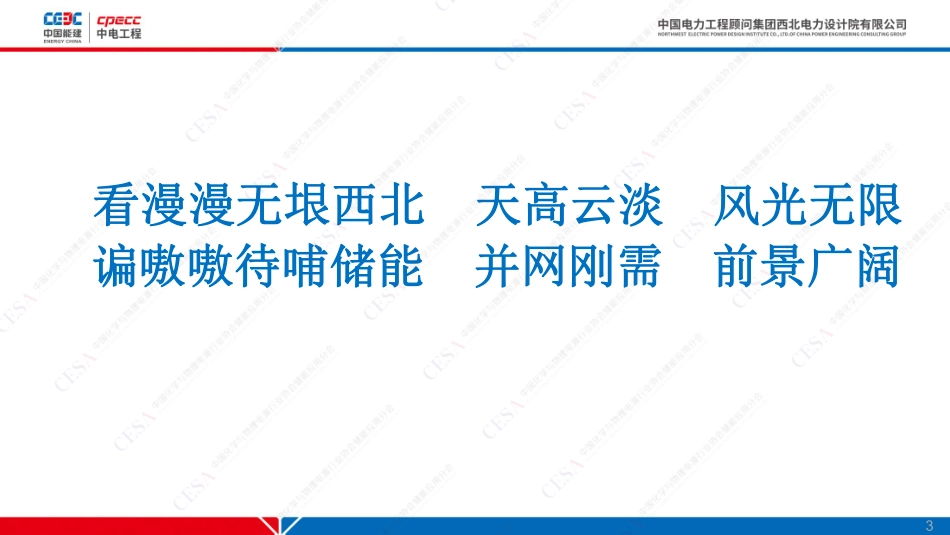 开创西北电网侧集中式共享储能应用新格局-2022.9可公开版本_第3页