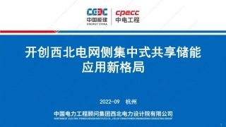 开创西北电网侧集中式共享储能应用新格局-2022.9可公开版本