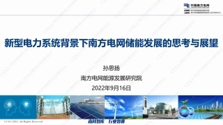 新型电力系统背景下南方电网储能发展的思考与展望-南网能源院-孙思扬-公开