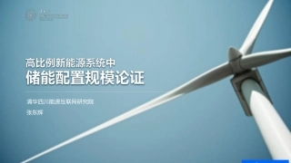 1---张东辉-高比例新能源系统中储能配置规模论证0909-张东辉