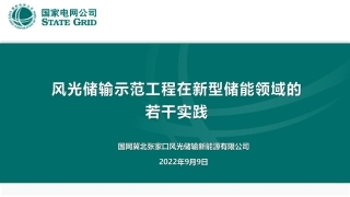 2.储能大会ppt9月9日最终