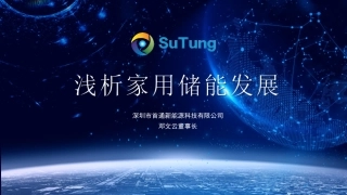 4--浅析家用储能发展---深圳首通新能源科技董事长邓文云11111