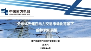 5--郑海兴-分布式光储在电力交易市场化背景下的探索和展望