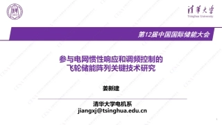 二、姜新建-参与电网惯性响应和调频控制的飞轮储能阵列关键技术研究20220901
