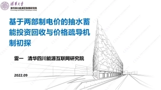 基于两部制电价的抽水蓄能投资回收与价格疏导机制初探