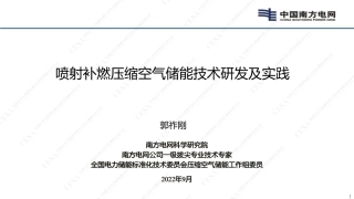 喷射补燃压缩空气储能技术研发及实践 分享版