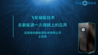 王智勇-飞轮储能技术在新能源一次调频上的应用