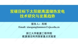 肖刚 双碳目标下耦合大规模储热发电的风光大基地建设与发展趋势1