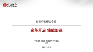 储能专题：变革开启，储能加速