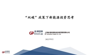 双碳下的新能源投资逻辑