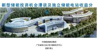 新型储能投资机会漫谈及独立储能电站收益分析