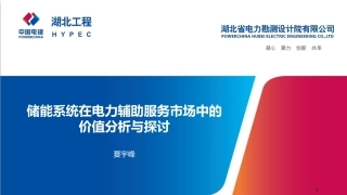 夏宇峰-储能系统在电力辅助服务市场中的价值分析与探讨-中电建湖北院