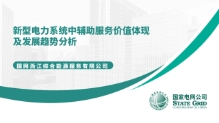 吴心弘-新型电力系统中辅助服务价值体现及发展趋势分析