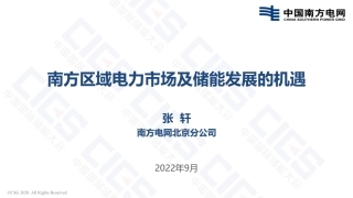 南方区域电力市场及储能发展的机遇-张轩-南网北京分公司（发布稿）