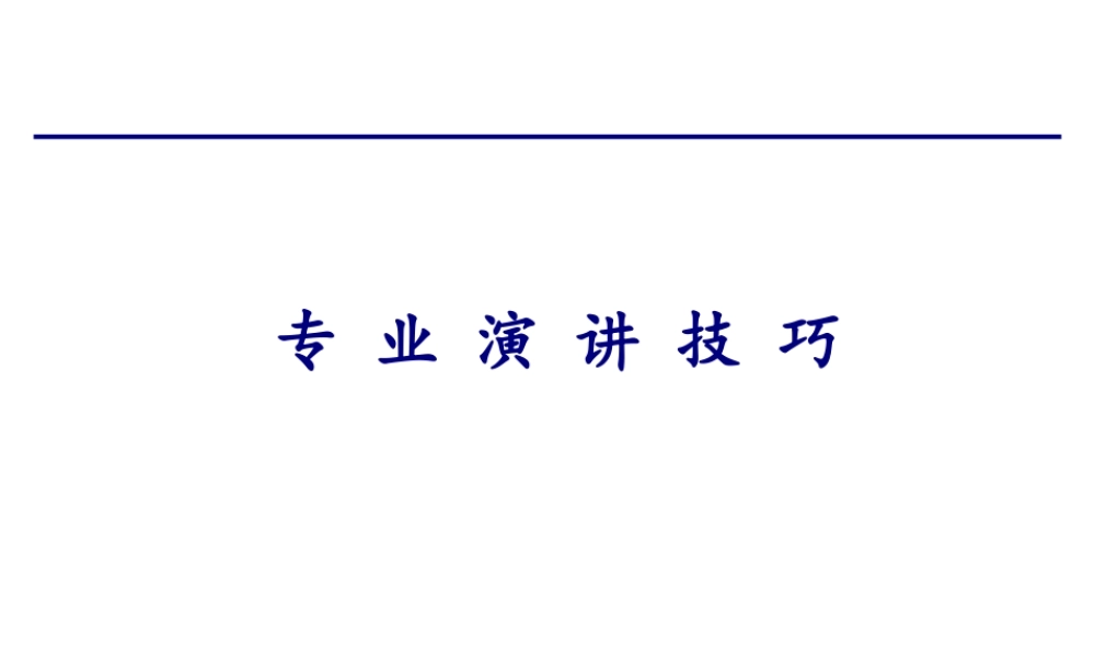 [经理修炼]专业演讲技巧
