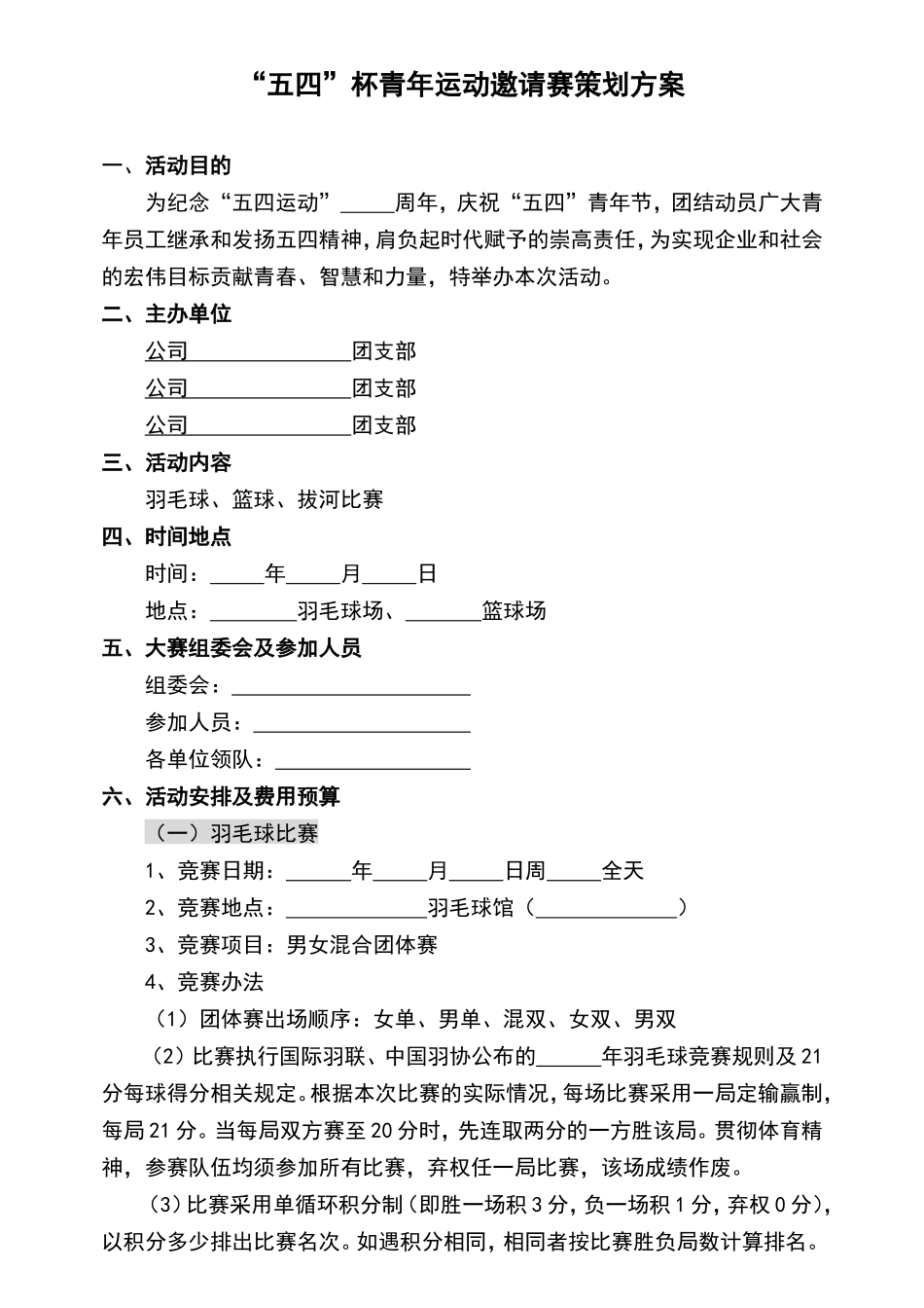“五四”杯青年运动邀请赛策划方案_第1页