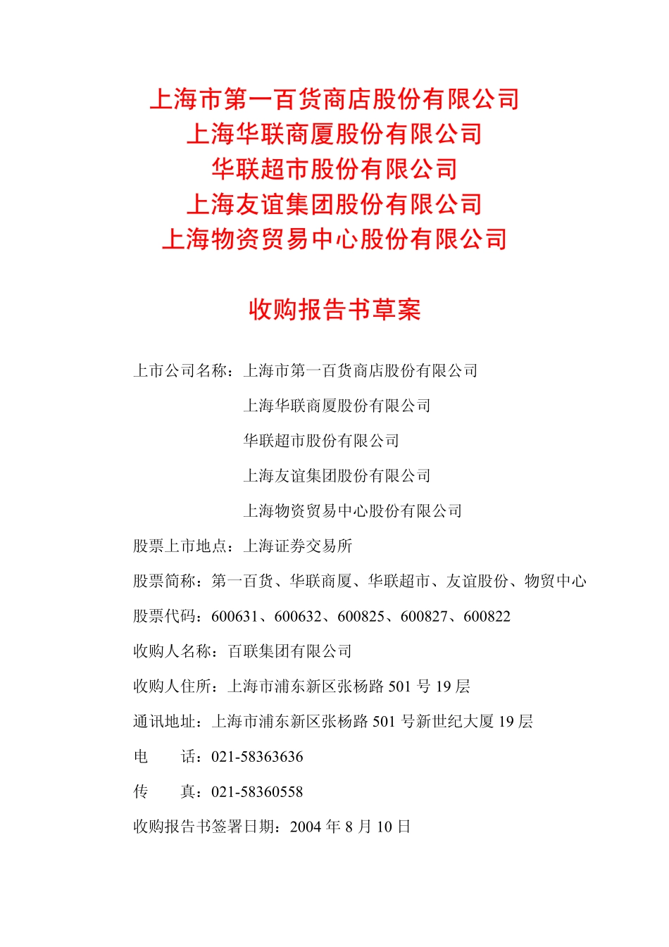××集团收购第一百货等5家上市公司收购报告书草案_第1页