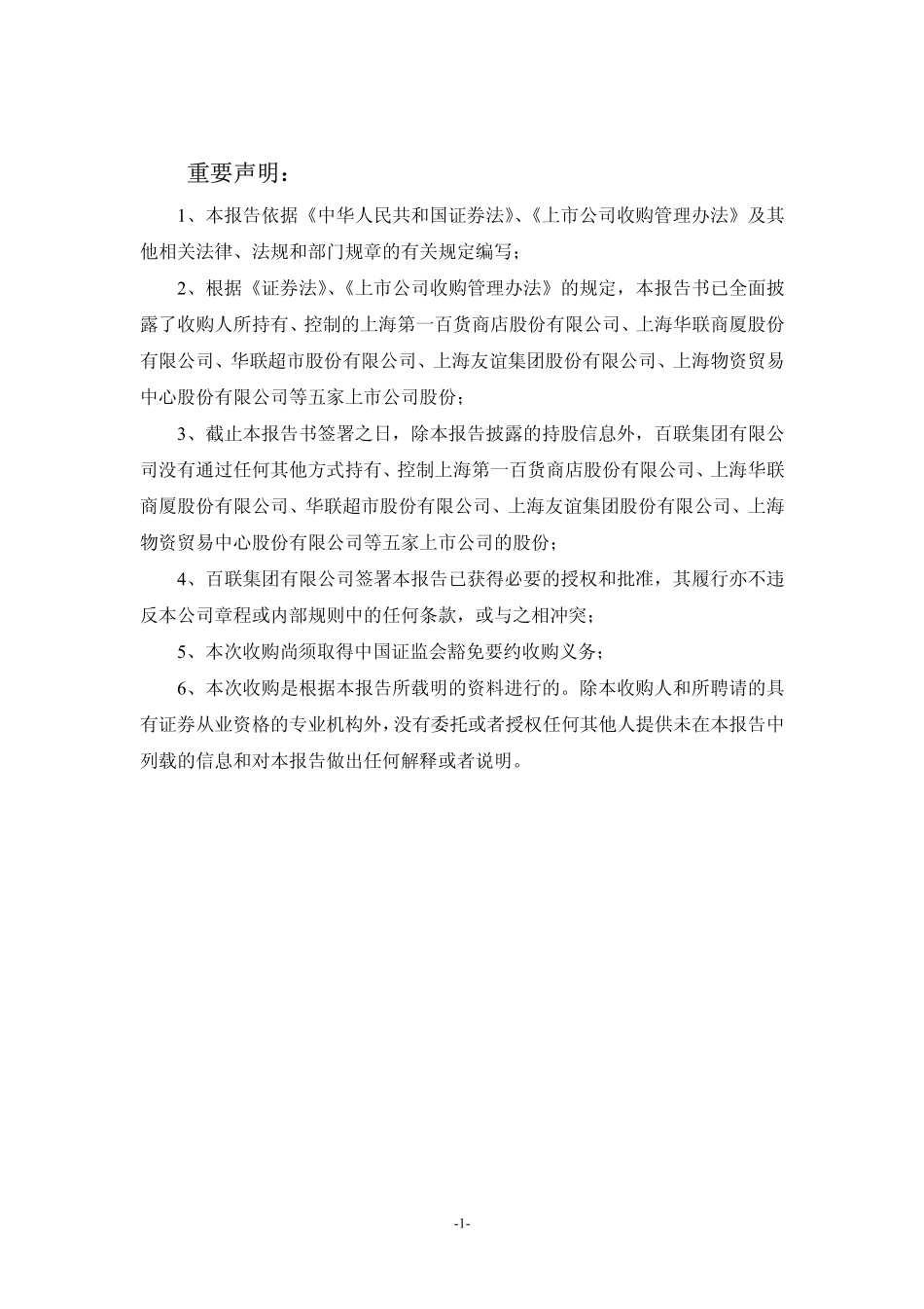 ××集团收购第一百货等5家上市公司收购报告书草案_第2页