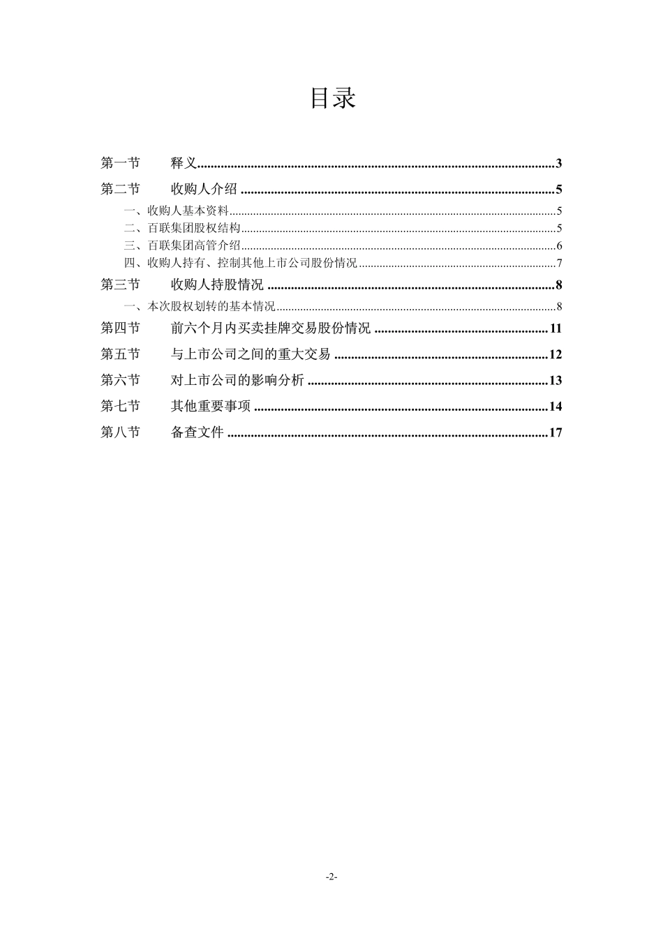 ××集团收购第一百货等5家上市公司收购报告书草案_第3页