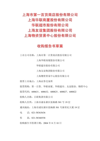 ××集团收购第一百货等5家上市公司收购报告书草案