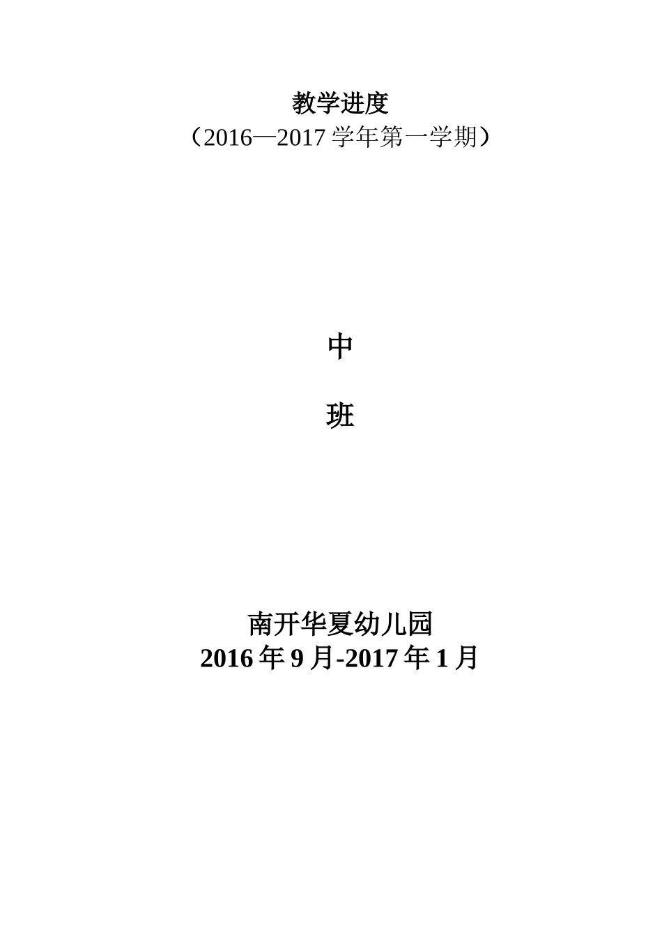2016-2017学年第一学期   中班教学进度_第1页