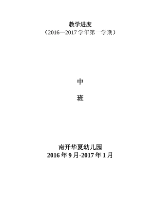 2016-2017学年第一学期   中班教学进度