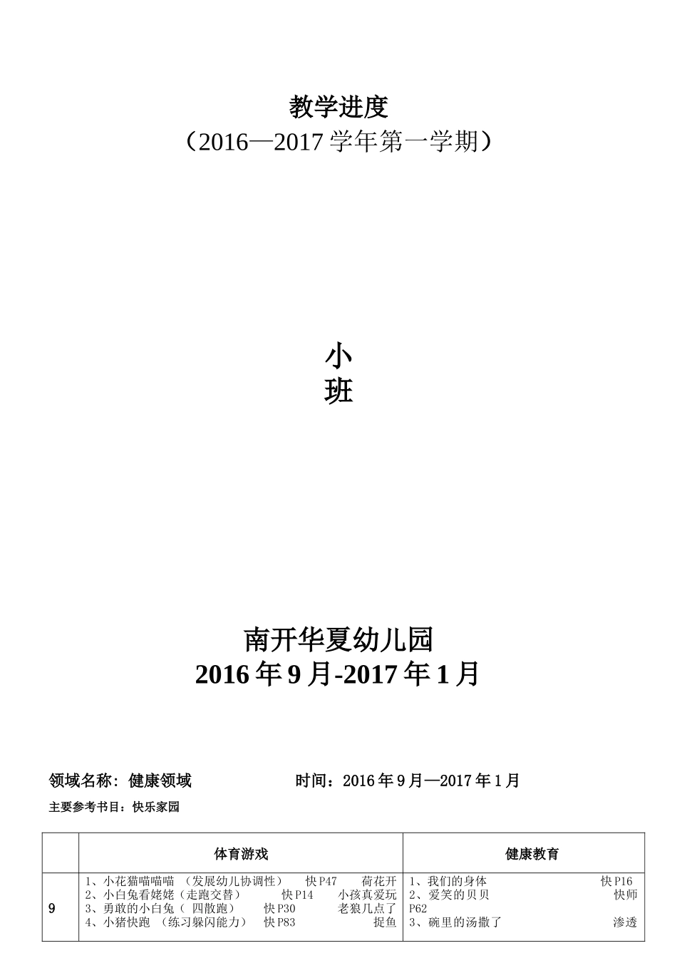 2016-2017学年第一学期 小班教学进度_第1页