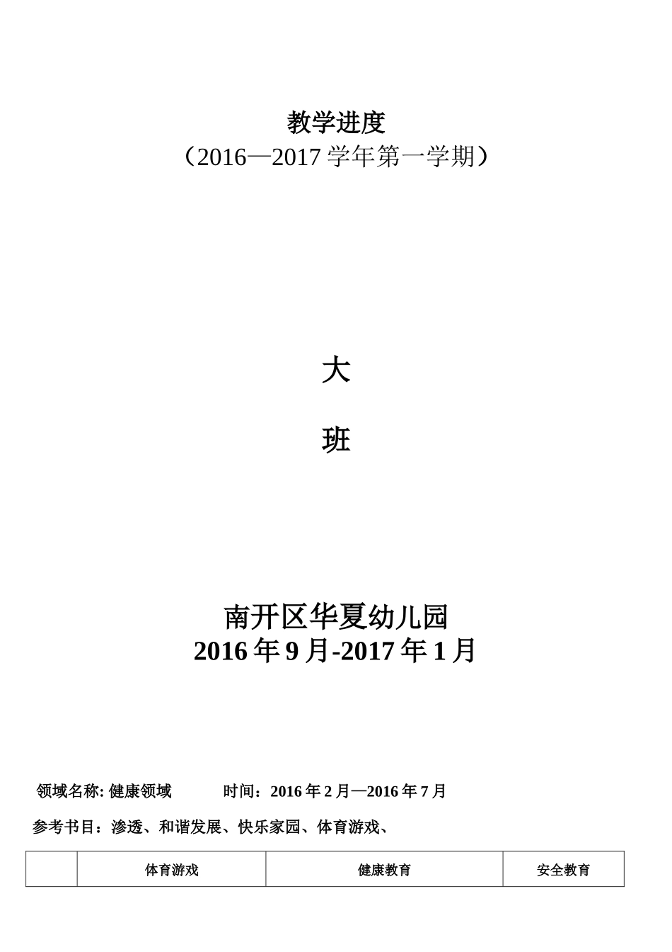 2016-2017学年年第一学期 大班教学进度_第1页