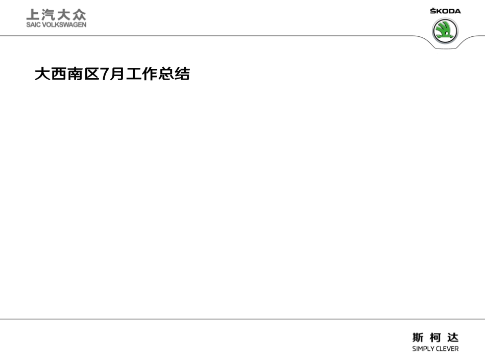2016大西南区7月市场表现汇报资料_第1页