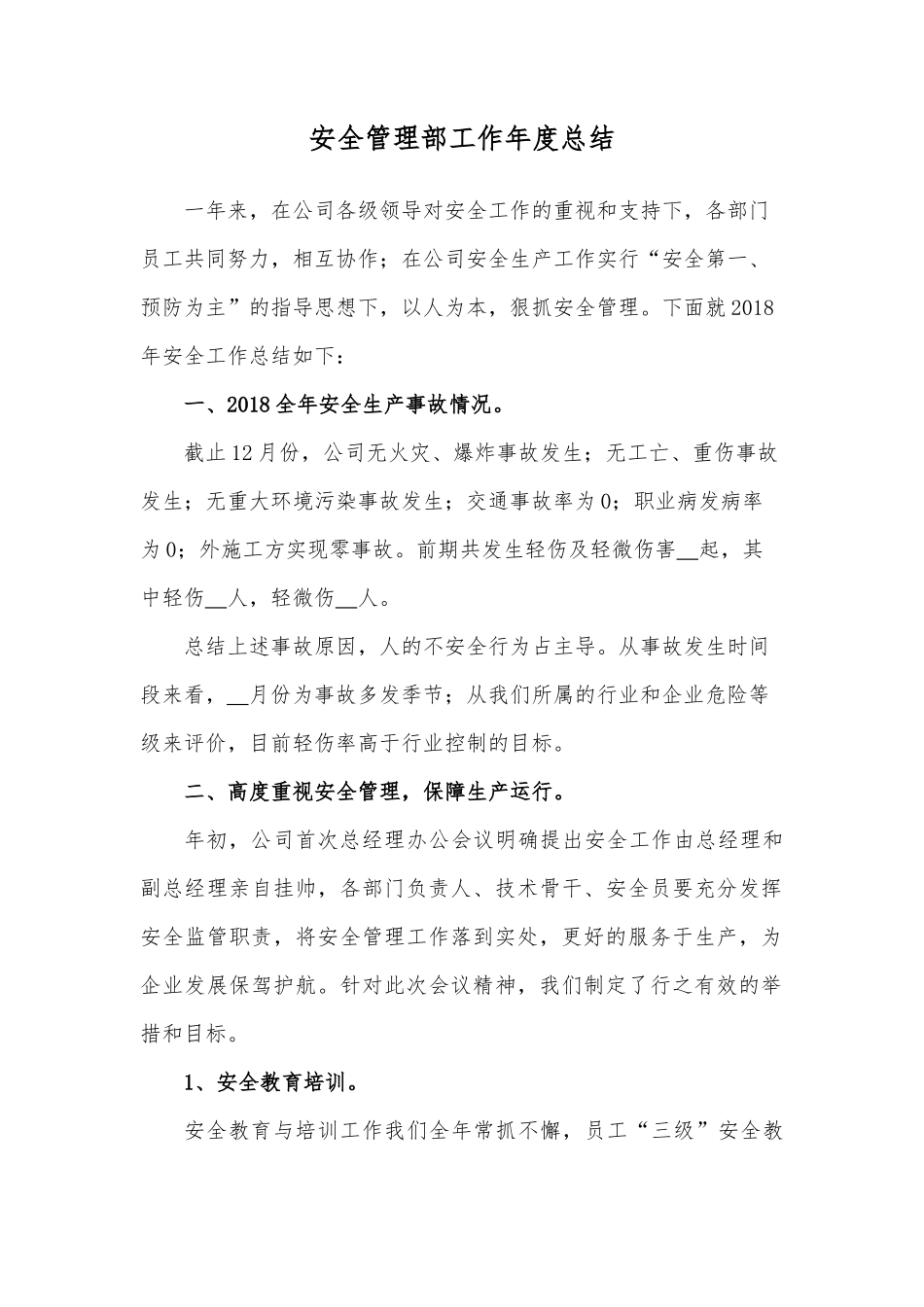 2018年安全管理部工作总结及2019工作计划与目标_第1页