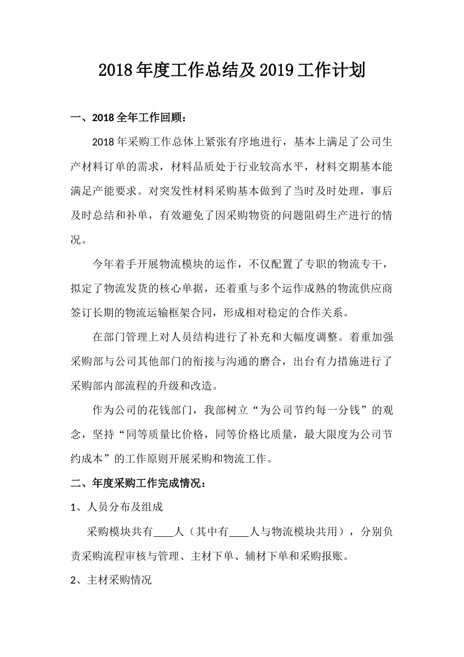 2018年采购部年度工作总结及2019工作计划_第1页