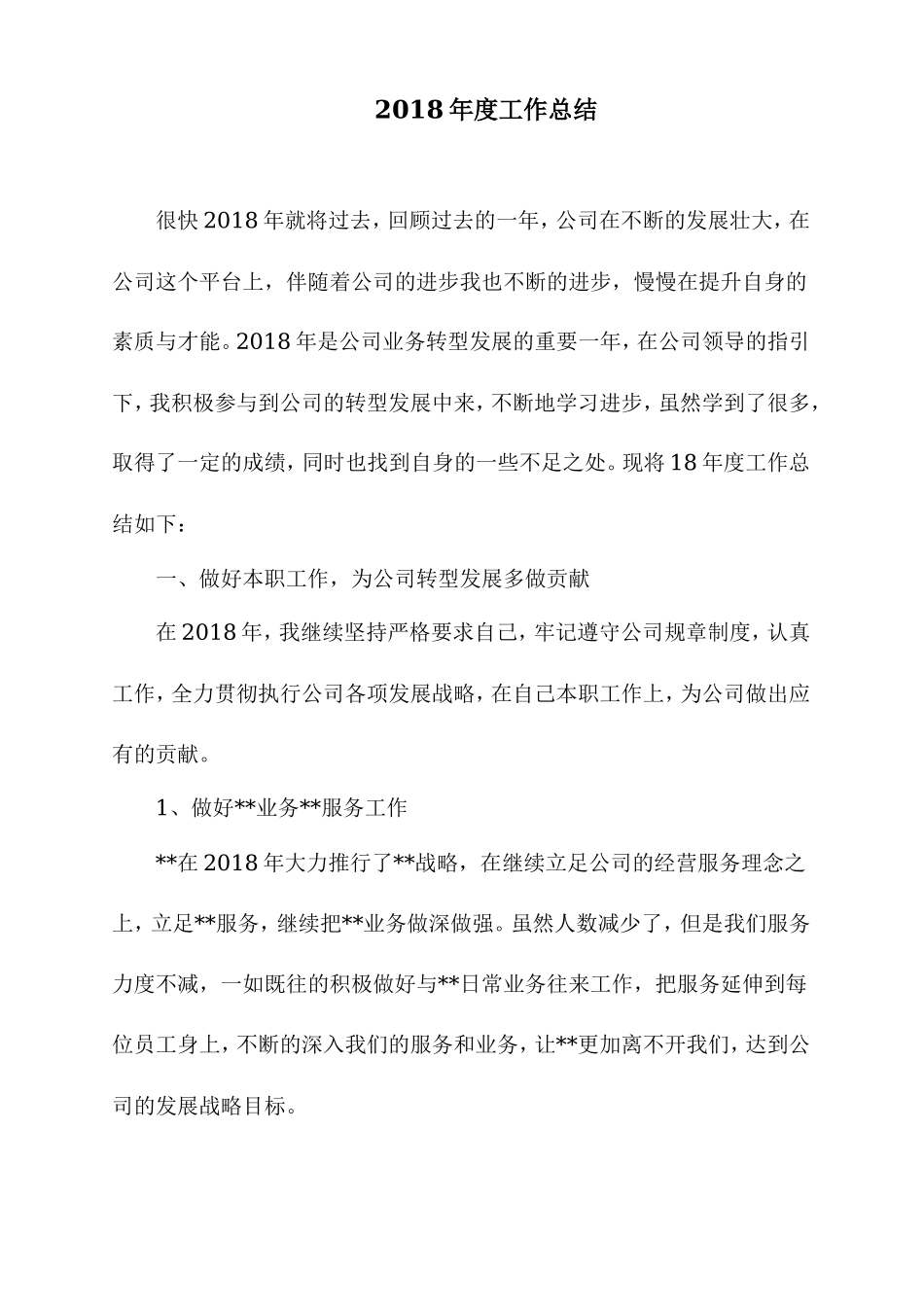 2018年度员工工作总结_第1页