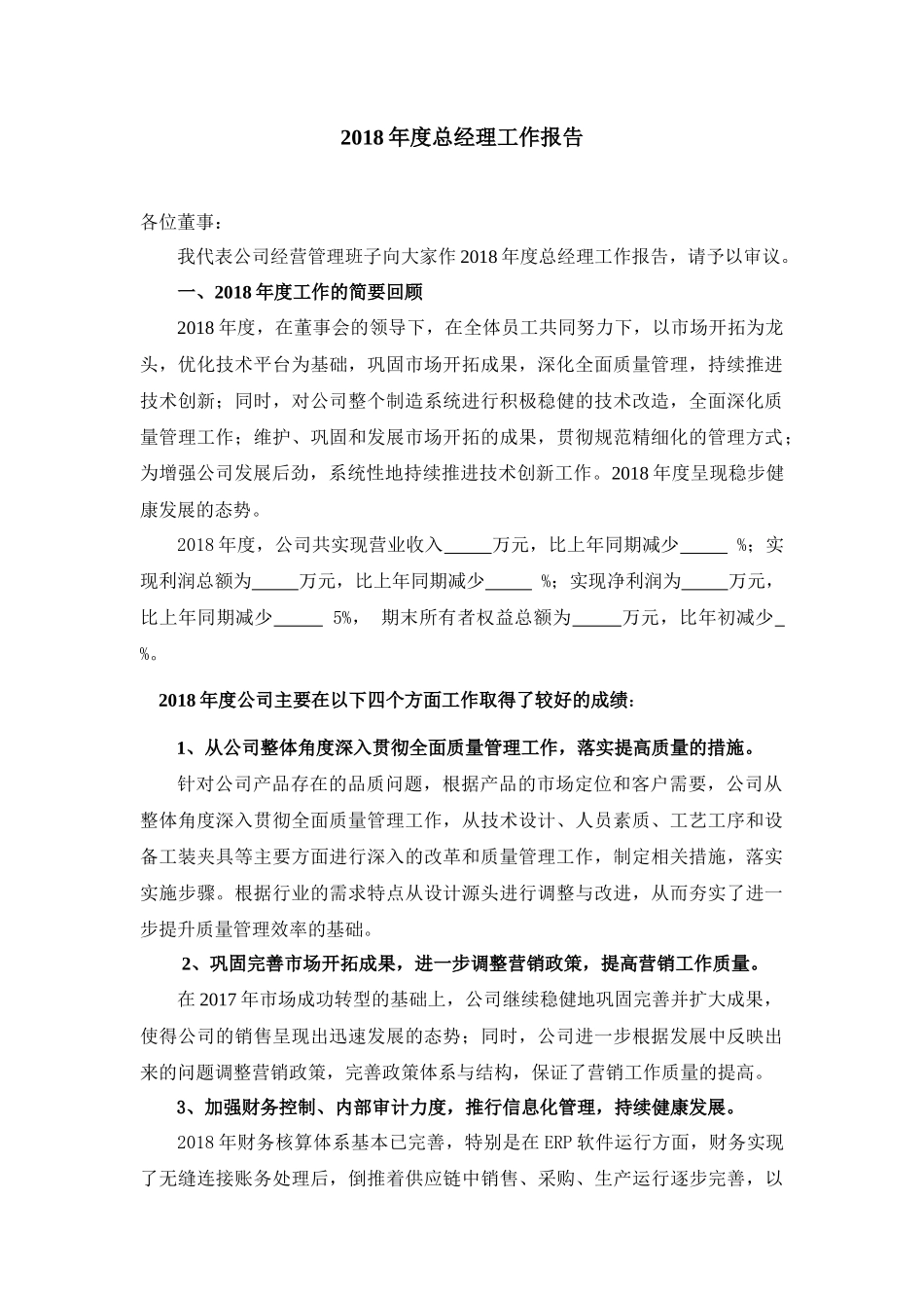 2018年度总经理工作报告_第1页