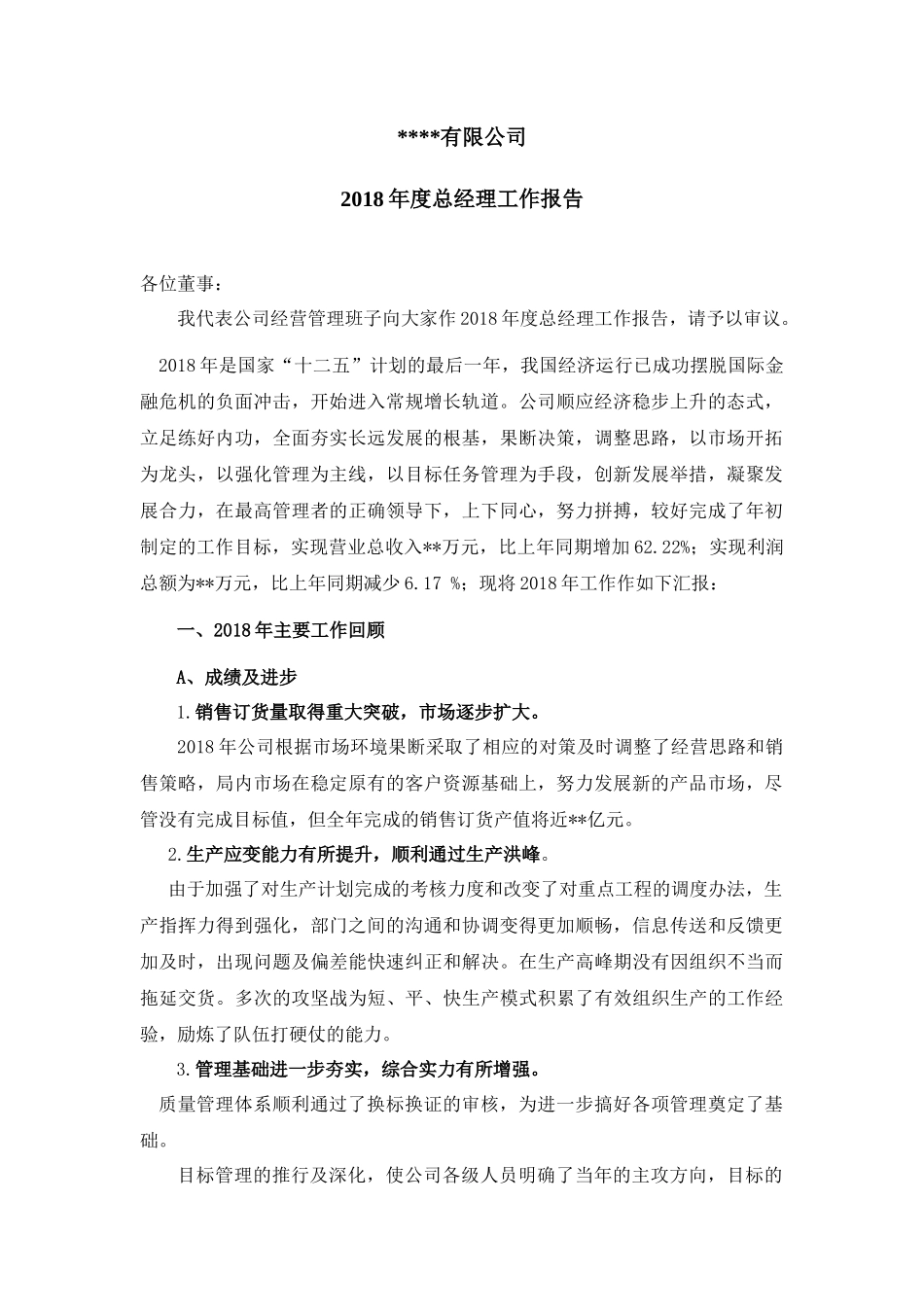 2018年度总经理工作报告_第1页