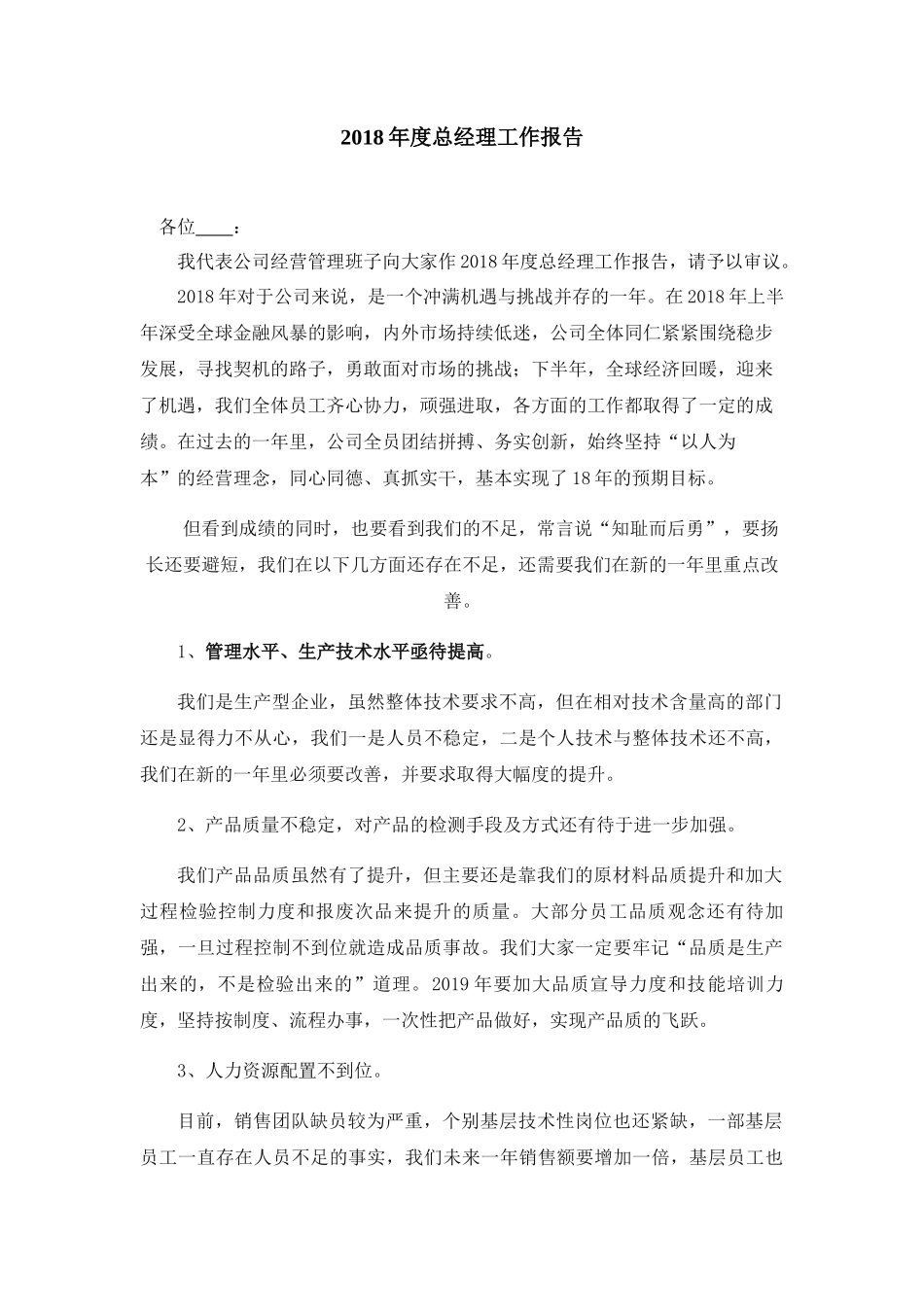 2018年度总经理工作报告_第1页