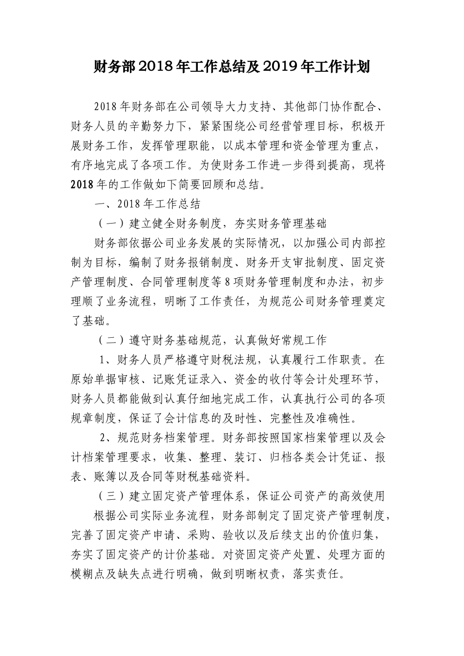 2018年年度财务部工作总结及2019年工作计划_第1页
